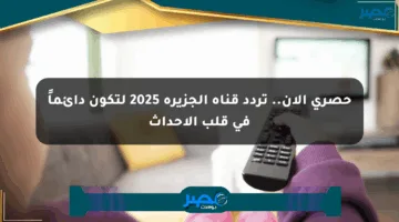 حصري الآن.. تردد قناة الجزيرة 2025 لتكون دائماً في قلب الأحداث